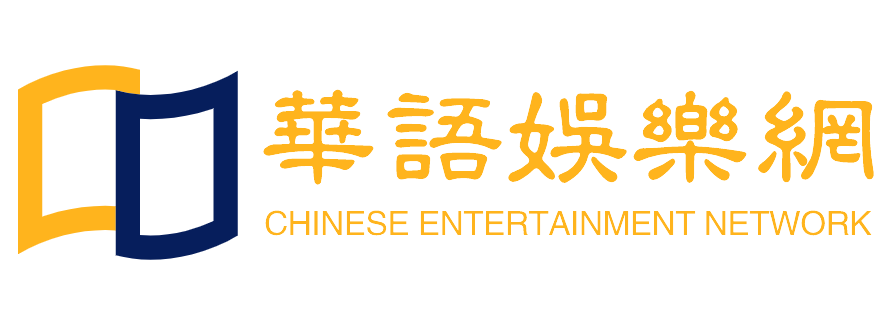 华语娱乐网
